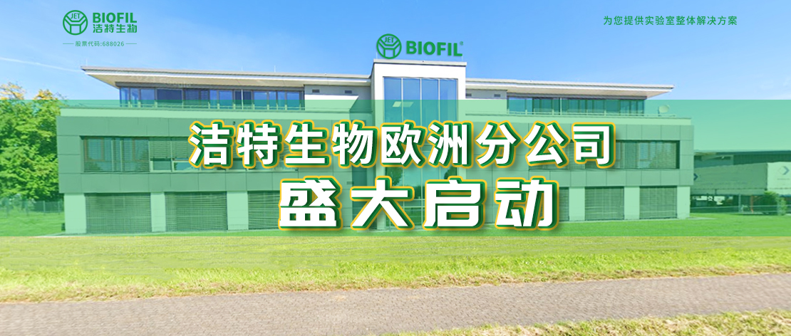 深耕歐羅巴，潔特生物歐洲分公司于德國盛大啟動，國際化征程再提速